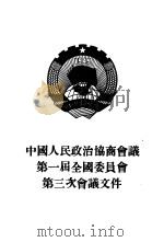 中国人民政治协商会议第一届全国委员会第三次会议文件（1951 PDF版）