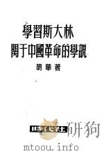 学习斯大林关于中国革命的学说 1950 PDF电子版封面 胡华
