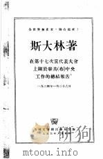 在第十七次党代表大会上关于联共（布）中央工作的总结报告  1934年1月26日（1953 PDF版）