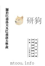 关于巴甫洛夫及巴甫洛夫学说（1952 PDF版）