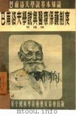巴甫洛夫学说与医疗保护制度（1954 PDF版）