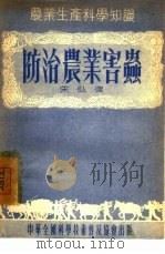 防治农业害虫（1955 PDF版）