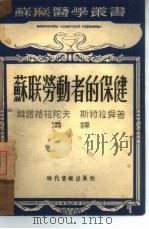 苏联劳动者的保健（1949 PDF版）