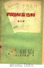 问题解答选辑（1959 PDF版）