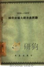 1958-1959年国营农场大群养禽经验（1959 PDF版）