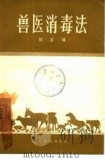 兽医消毒法（1957 PDF版）