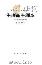 生理卫生课本（1953 PDF版）