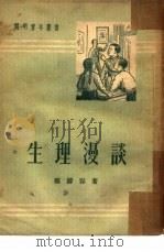 生理漫谈（1952 PDF版）