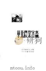华北农业害虫（1951 PDF版）