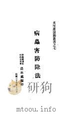 病虫害防除法  7（1946 PDF版）