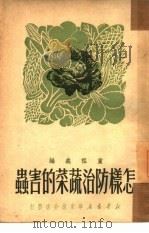 怎样防治蔬菜的害虫 1950 PDF电子版封面 272(406) 童祖义编