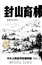 封山育林（1951 PDF版）