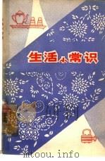 生活小常识（1963 PDF版）