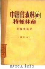 中国的森林和特种林产（1952 PDF版）