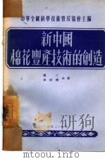 新中国棉花丰产技术的创作 1952 PDF电子版封面 陈仁,杨树藩撰