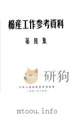 棉产工作参考资料  第4集（1952 PDF版）