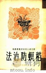 稻螟防治法（1950 PDF版）