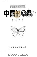 中国的桑虫 1952 PDF电子版封面 祝汝佐撰