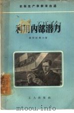 利用内部潜力（1956 PDF版）