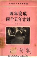 四年完成两个五年计划（1956 PDF版）