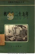 机床旁二十五年（1957 PDF版）