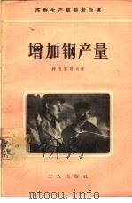 增加钢产量 1956 PDF电子版封面 15007·31 (苏)特沃罗戈夫(А.Творогов)著;方宗远译