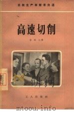 高速切削（1956 PDF版）