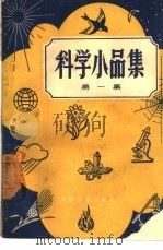 科学小品集  第1集（1958 PDF版）