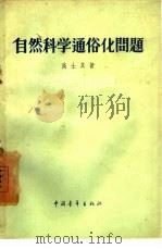 自然科学通俗问题（1956 PDF版）