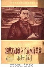 我们怎样创立了流水作业线（1951 PDF版）