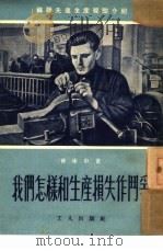 我们怎样和生产损失作斗争 1951 PDF电子版封面 (苏)雅库申(Я.Андрей)撰;裴毓华译