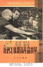 我们怎样提高产品质量（1951 PDF版）