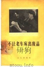 不让老车床出废品（1956 PDF版）