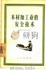 木材加工业的安全技术（1956 PDF版）