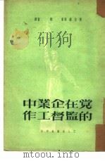 党在企业中的监督工作（1951 PDF版）