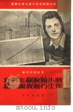 我们怎样按每小时指示图表进行工作 1951 PDF电子版封面 (苏)赫莉沙诺娃(В.Хрисанова)著;唐克编译