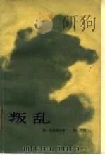 叛乱（1963 PDF版）