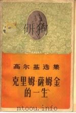 克里姆·萨姆金的一生  第1部（1962 PDF版）