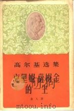 克里姆·萨姆金的一生  第2部（1963 PDF版）