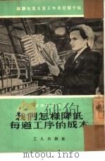 我们怎样降低每道工序的成本（1953 PDF版）