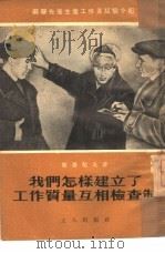 我们怎样建立了工作质量互相检查制 1953 PDF电子版封面 (苏)斯基契夫著;郭坚编译