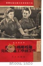 我们怎样更好地完成每道工序的工作（1953 PDF版）