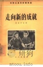 走向新的成就（1955 PDF版）