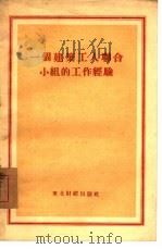一个建筑工人联合小组的工作经验（1953 PDF版）