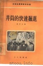 井筒的快速掘进（1956 PDF版）