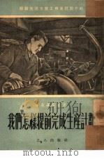 我们怎样提前完成生产计划（1951 PDF版）