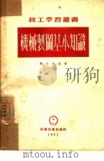机械制图基本知识（1952 PDF版）