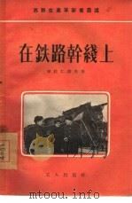 在铁路干线上（1955 PDF版）