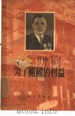 为了祖国的利益（1955 PDF版）