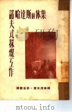集体的斯达哈诺夫式采煤工作（1950 PDF版）
